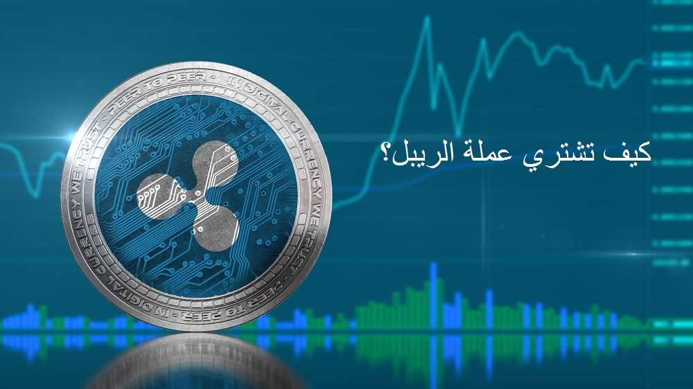 كيف تشتري عملة الريبل