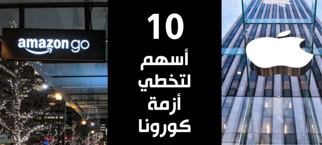 الملاذ الآمن ليس فقط ذهب! 10 أسهم لتخطي أزمة فيروس كورون