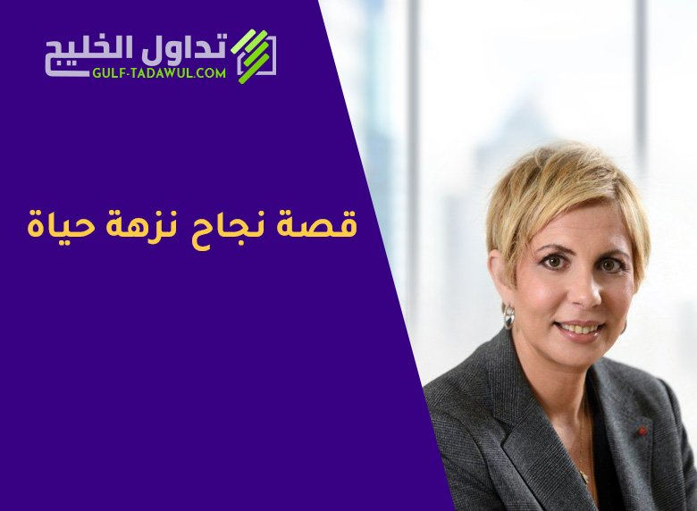 نزهة حياة الرئيس والمدير التنفيذي في السواق المالية المغربية